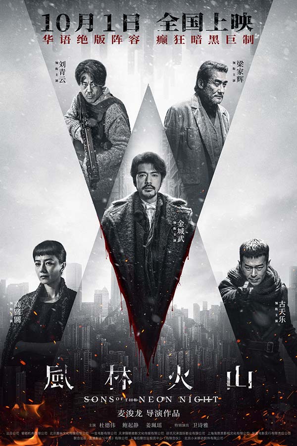 电影《风林火山》10月1日上映！华语罕见阵容实力演绎颠覆尺度暗黑犯罪巨制(图1)
