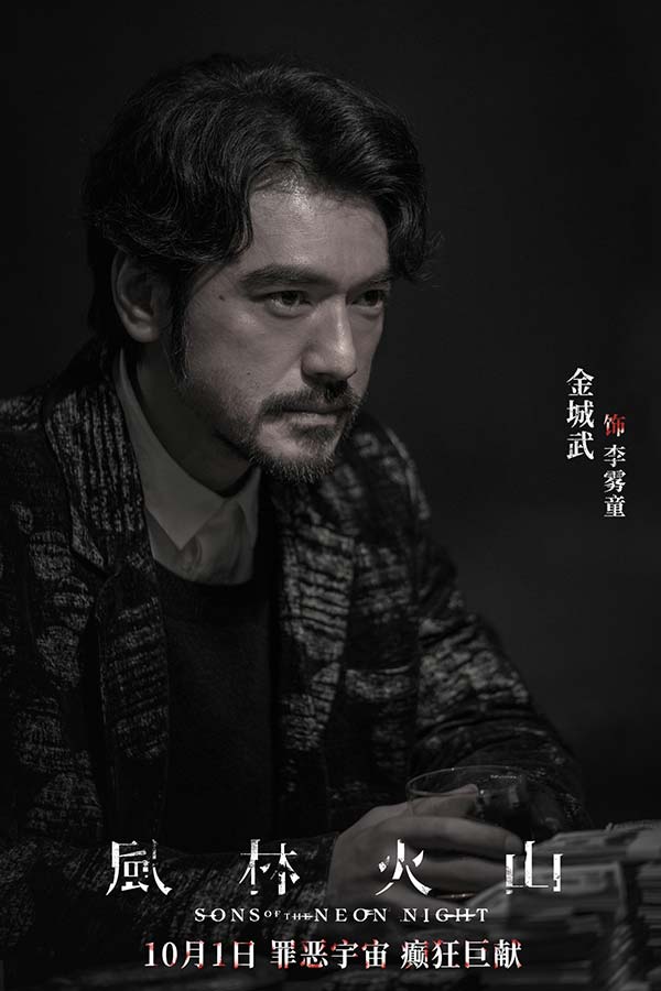 电影《风林火山》10月1日上映！华语罕见阵容实力演绎颠覆尺度暗黑犯罪巨制(图2)