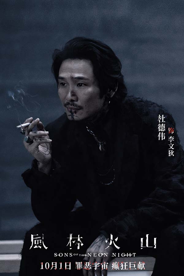 电影《风林火山》10月1日上映！华语罕见阵容实力演绎颠覆尺度暗黑犯罪巨制(图7)