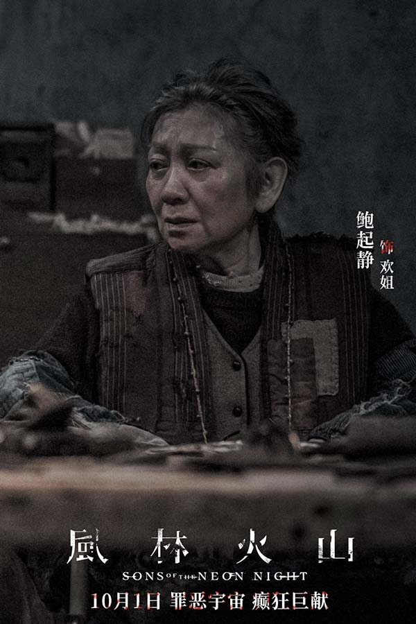 电影《风林火山》10月1日上映！华语罕见阵容实力演绎颠覆尺度暗黑犯罪巨制(图8)