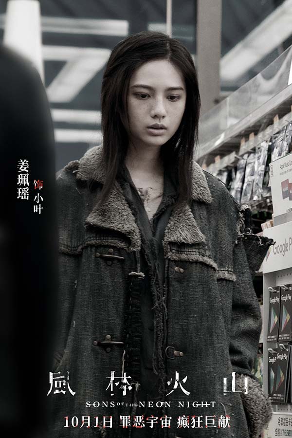 电影《风林火山》10月1日上映！华语罕见阵容实力演绎颠覆尺度暗黑犯罪巨制(图9)