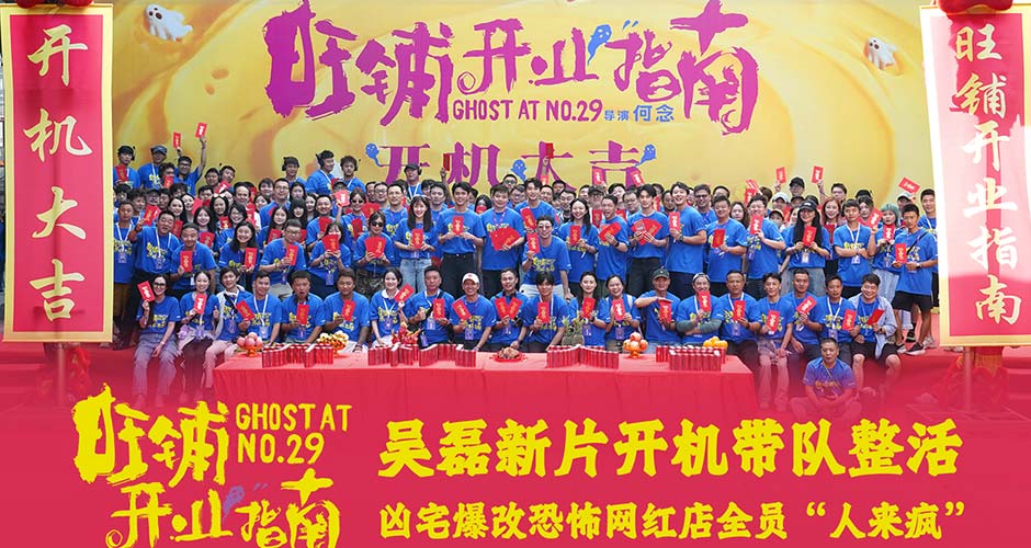 吴磊新片《旺铺开业指南》官宣开机 勇闯喜剧悬疑惊悚新赛道