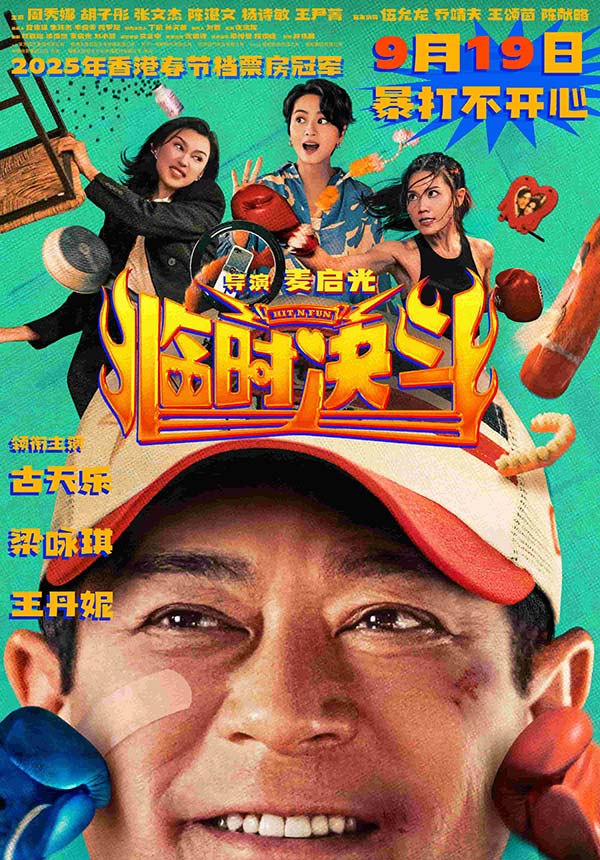 动作喜剧电影《临时决斗》定档9月19日 古天乐再演喜剧笑点高燃(图1)