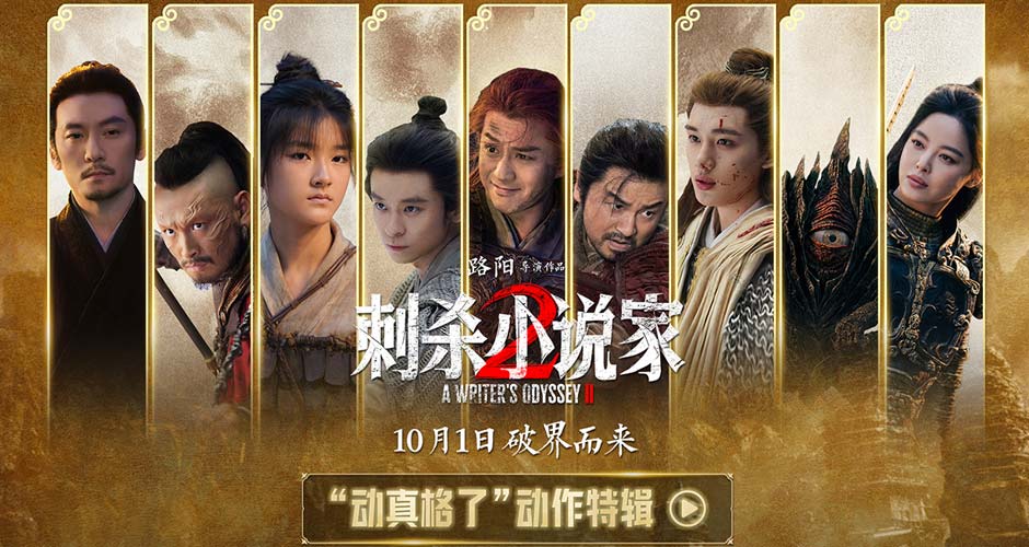 电影《刺杀小说家2》发布“动真格了”动作特辑 全员打戏见真章幕后也热血 电影《刺杀小说家2》发布“动真格了”动作特辑 全员打戏见真章幕后也热血