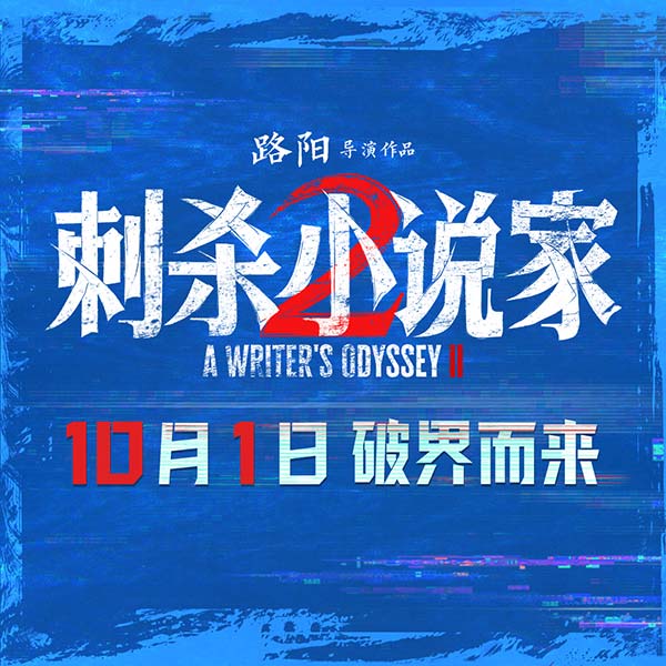 电影《刺杀小说家2》发布“动真格了”动作特辑 全员打戏见真章幕后也热血(图8)