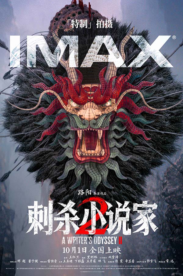 电影《刺杀小说家2》发布“较真才能真”导演特辑 以执着深耕重燃奇幻热血(图1)
