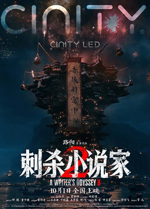 电影《刺杀小说家2》发布“较真才能真”导演特辑 以执着深耕重燃奇幻热血(图2)