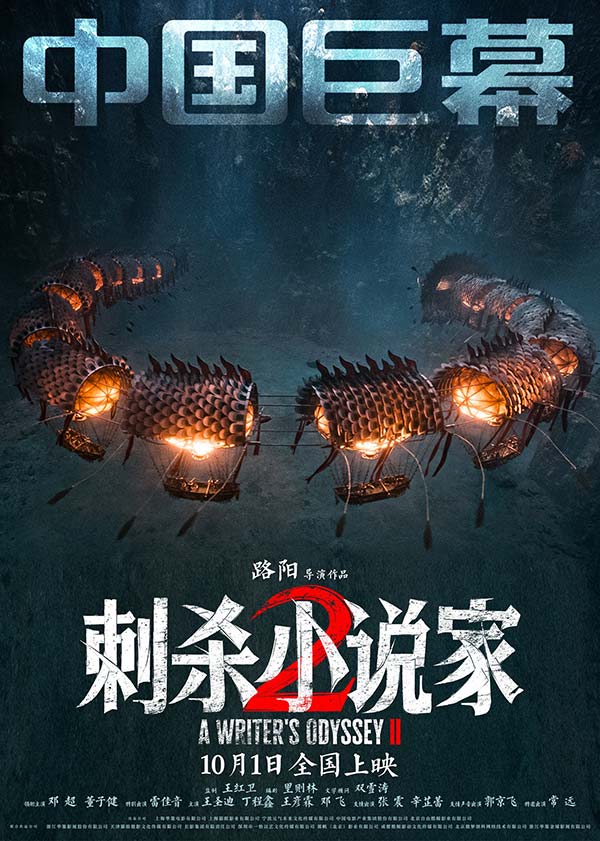 电影《刺杀小说家2》发布“较真才能真”导演特辑 以执着深耕重燃奇幻热血(图3)