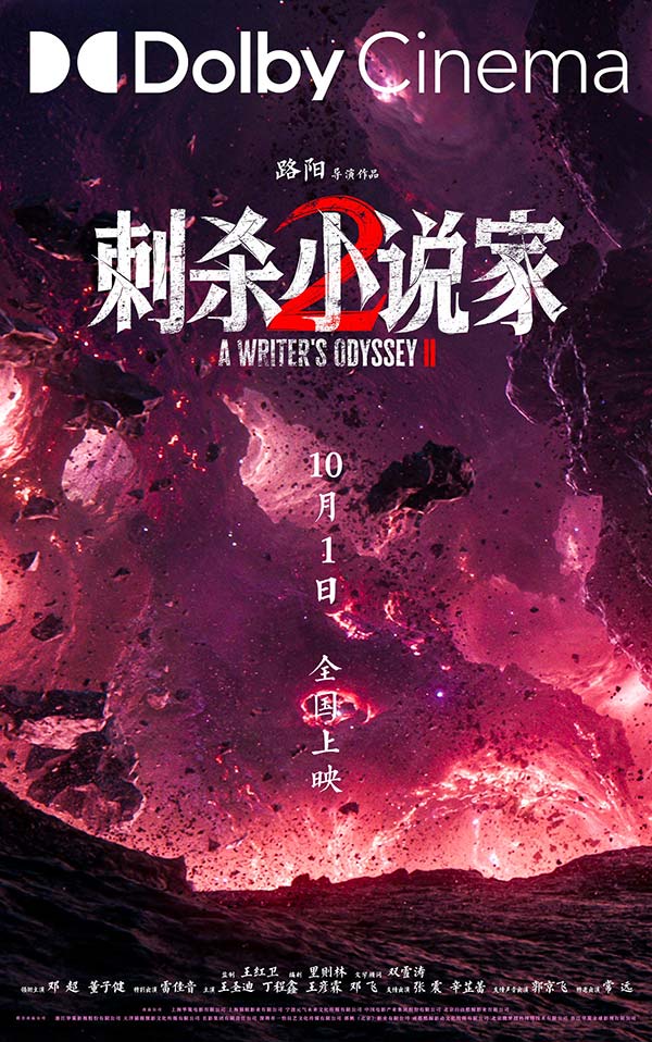 电影《刺杀小说家2》发布“较真才能真”导演特辑 以执着深耕重燃奇幻热血(图4)