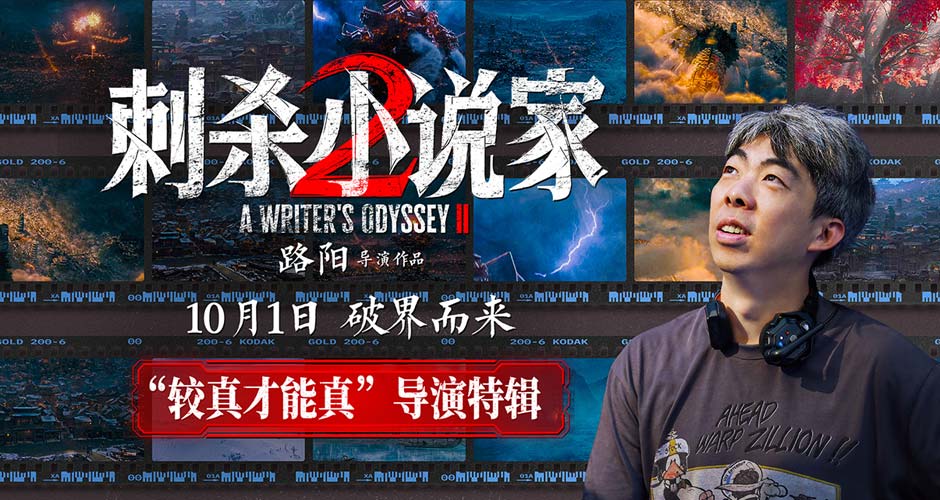 电影《刺杀小说家2》发布“较真才能真”导演特辑 以执着深耕重燃奇幻热血 电影《刺杀小说家2》发布“较真才能真”导演特辑 以执着深耕重燃奇幻热血