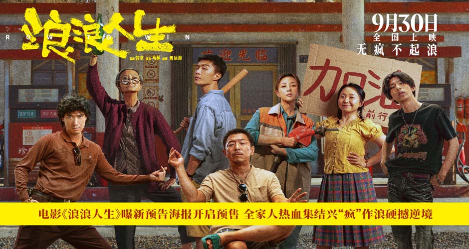 电影《浪浪人生》曝新预告海报开启预售 全家人热血集结兴“疯”作浪硬撼逆境