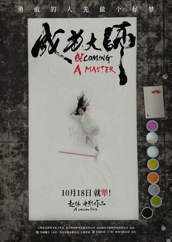 《成为大师》“无名”版定档海报.jpg