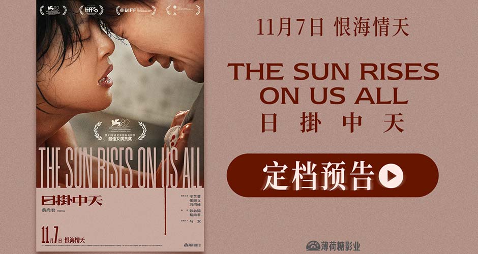 威尼斯封后之作《日掛中天》官宣定档11月7日 辛芷蕾张颂文诠释恨海情天