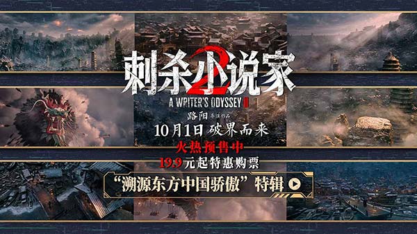 电影《刺杀小说家2》发布“溯源东方中国骄傲”特辑 以中国制造重塑东方奇幻异世界(图1)