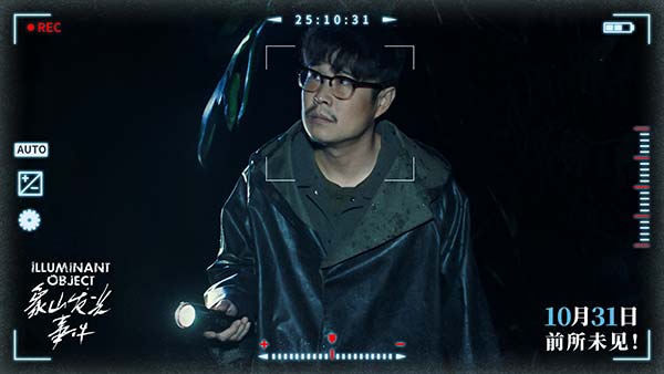 电影《象山发光事件》定档10月31日 内地银幕罕见超自然惊悚伪纪录片(图2)