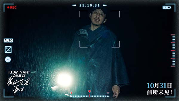 电影《象山发光事件》定档10月31日 内地银幕罕见超自然惊悚伪纪录片(图5)
