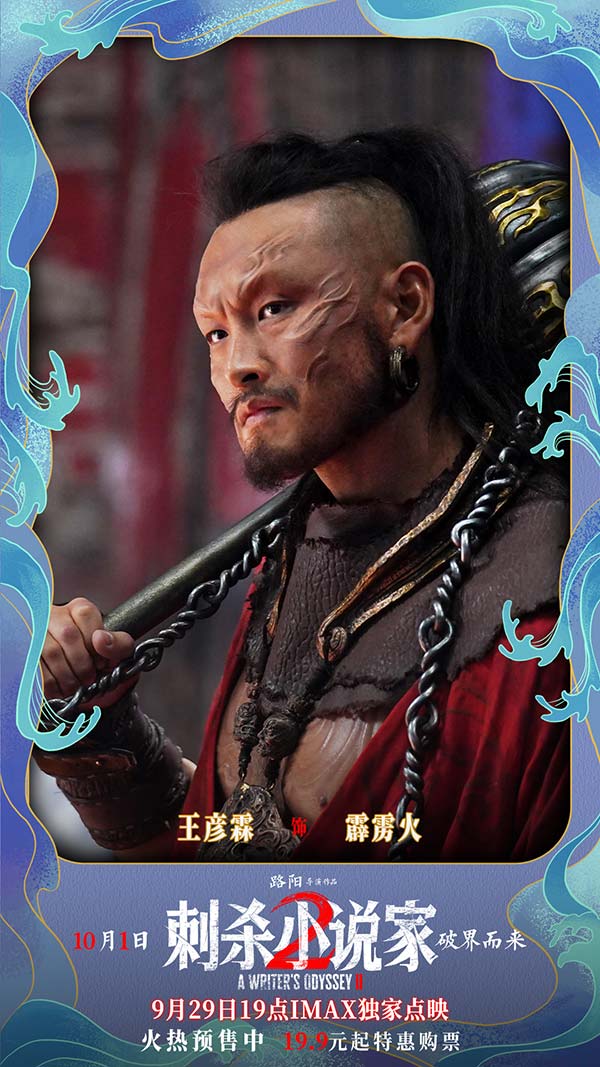 电影《刺杀小说家2》发布“云中五虎”特辑 群星铸魂解锁异世界英雄图鉴(图3)