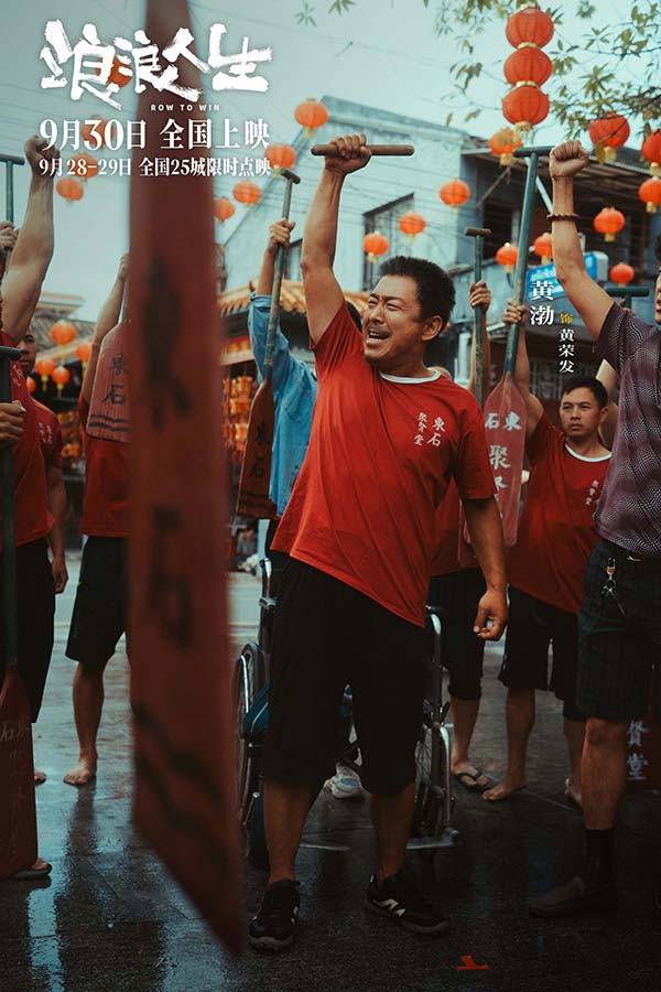 电影《浪浪人生》发布“咱家一定行”版主题预告 沈阳路演马林黄渤范丞丞解读高燃龙舟赛(图1)
