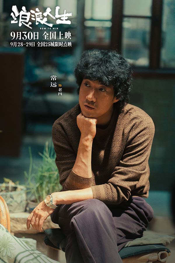 电影《浪浪人生》发布“咱家一定行”版主题预告 沈阳路演马林黄渤范丞丞解读高燃龙舟赛(图4)