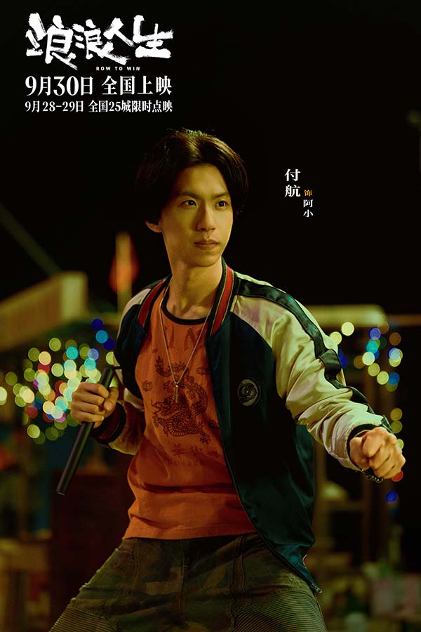 电影《浪浪人生》发布“咱家一定行”版主题预告 沈阳路演马林黄渤范丞丞解读高燃龙舟赛(图7)