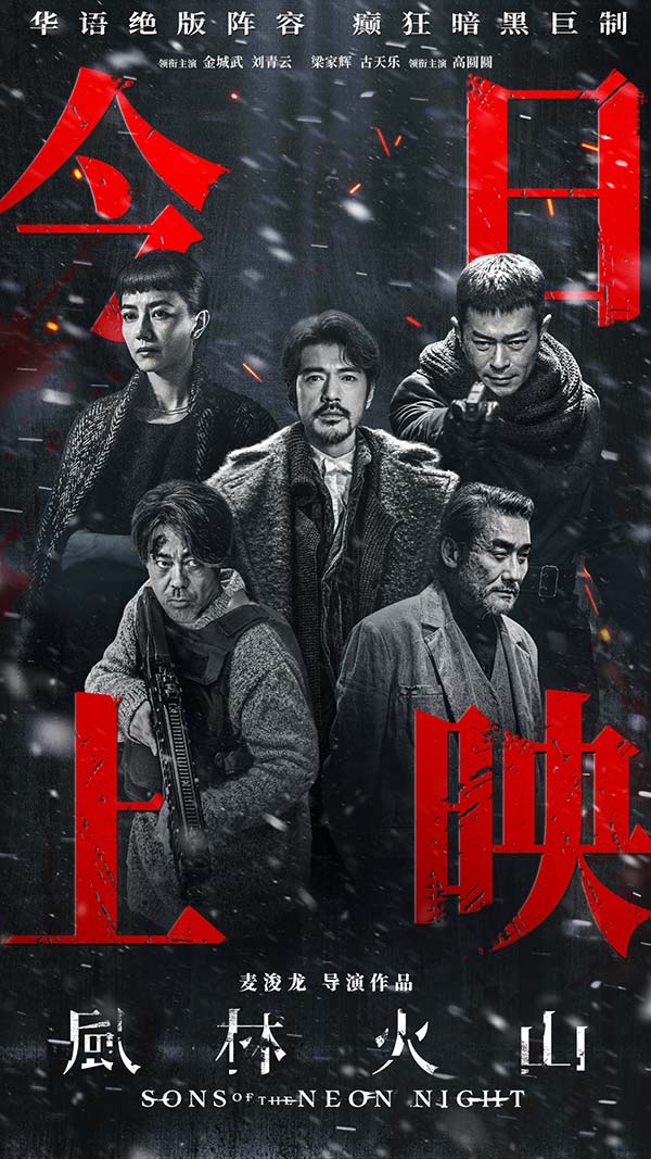 国庆犯罪巨制《风林火山》今日上映！ 金城武梁家辉棋逢对手血色厮杀张力拉满(图1)