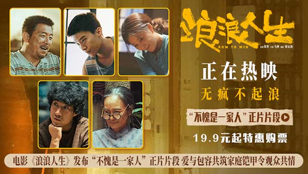 电影《浪浪人生》发布“不愧是一家人”正片片段 爱与包容共筑家庭铠甲令观众共情(图1)