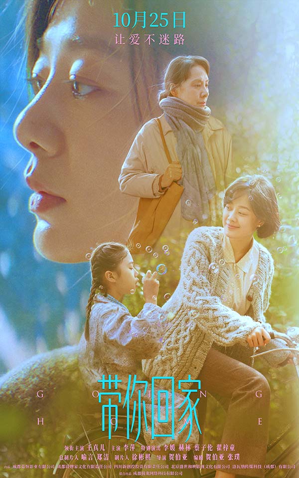 电影《带你回家》发布终极海报 王真儿李萍深情演绎母女羁绊(图1)