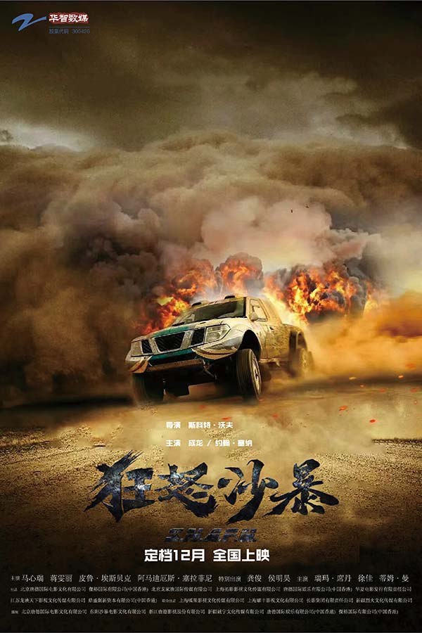 成龙经典动作电影《狂怒沙暴》定档12月 打响贺岁第一枪！(图1)
