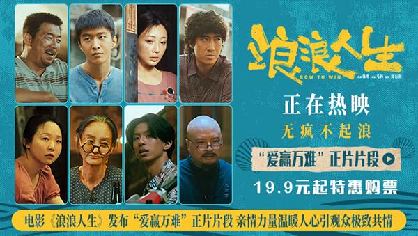 电影《浪浪人生》发布“爱赢万难”正片片段 亲情力量温暖人心引观众极致共情