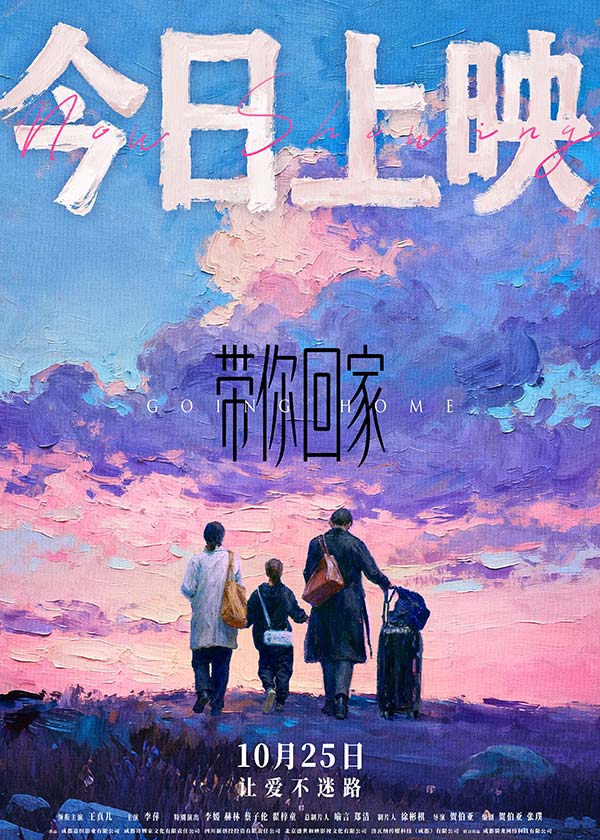 电影《带你回家》今日全国暖心上映 被赞“年度家庭必看”触动万千亲情软肋(图1) 电影《带你回家》今日全国暖心上映 被赞“年度家庭必看”触动万千亲情软肋(图1)