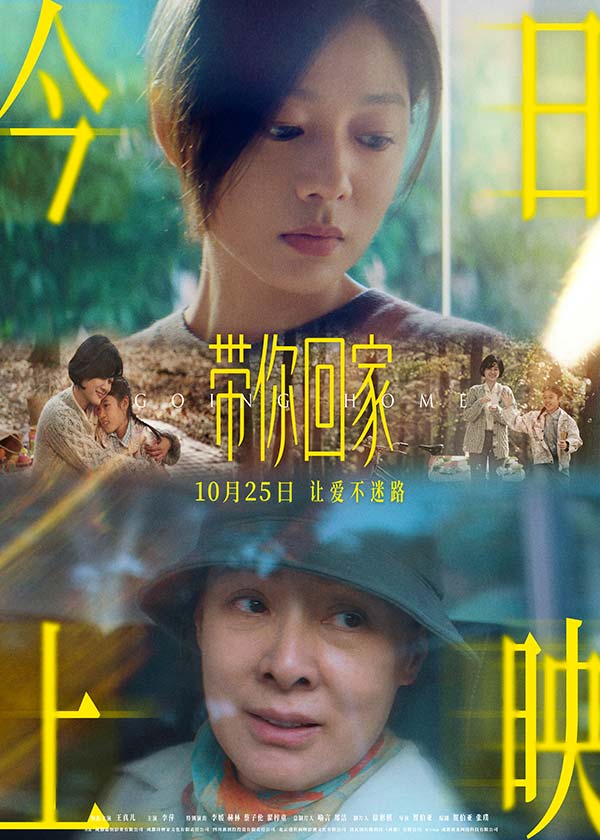 电影《带你回家》今日全国暖心上映 被赞“年度家庭必看”触动万千亲情软肋(图2) 电影《带你回家》今日全国暖心上映 被赞“年度家庭必看”触动万千亲情软肋(图2)