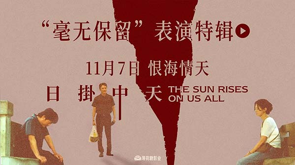 华语年度极致演技时刻！电影《日掛中天》“毫无保留”表演特辑曝光！