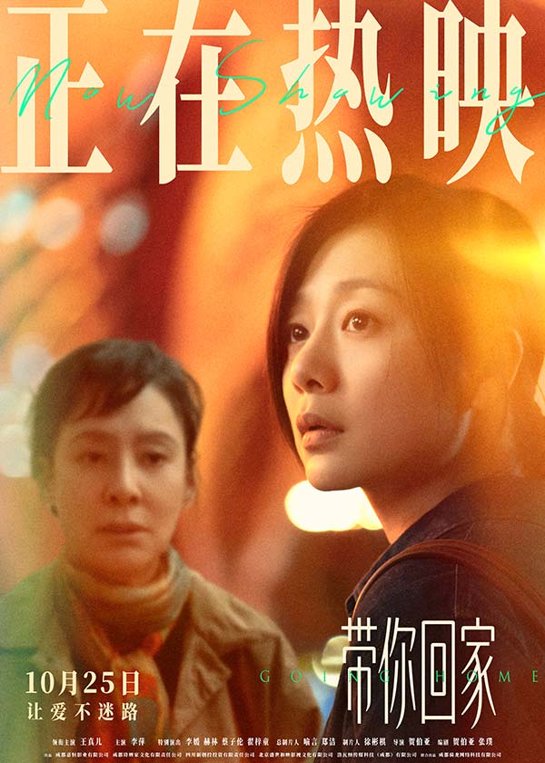 电影《带你回家》热映口碑持续升温“年度惊喜治愈之作”温暖金秋(图1) 电影《带你回家》热映口碑持续升温“年度惊喜治愈之作”温暖金秋(图1)