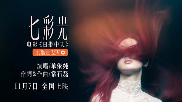 单依纯惊喜献唱电影《日掛中天》主题曲 “七彩光”填补情感缝隙