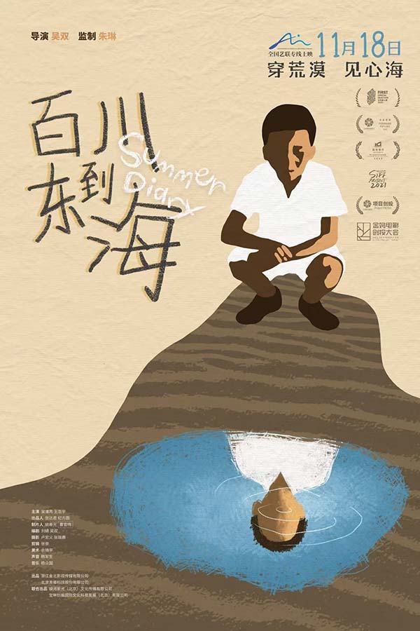 《百川东到海》定档11月18日 以童真之眼寻觅心之归处(图1) 《百川东到海》定档11月18日 以童真之眼寻觅心之归处(图1)