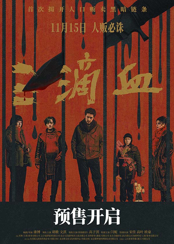 电影《三滴血》全国预售开启 胡歌文淇深陷拐卖漩涡(图1) 电影《三滴血》全国预售开启 胡歌文淇深陷拐卖漩涡(图1)