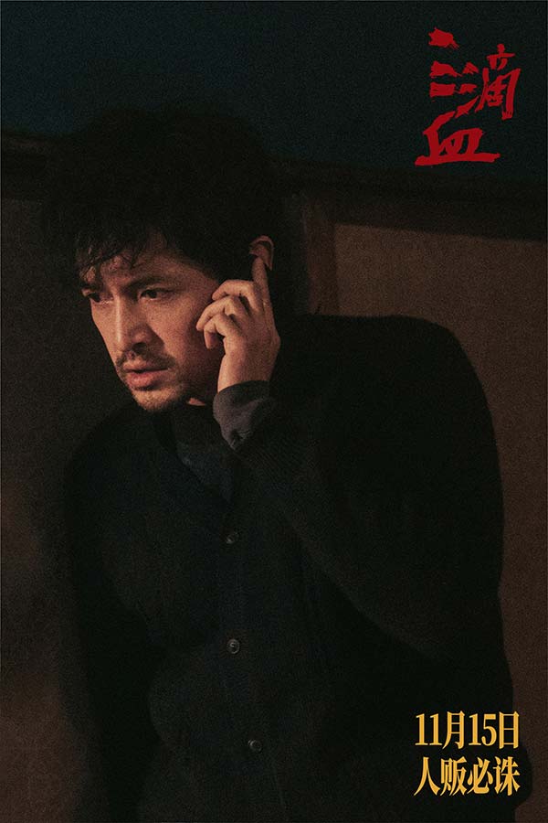 电影《三滴血》全国预售开启 胡歌文淇深陷拐卖漩涡(图2) 电影《三滴血》全国预售开启 胡歌文淇深陷拐卖漩涡(图2)