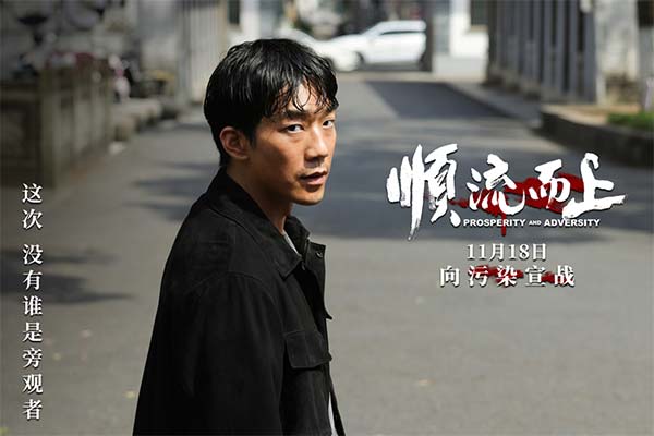 电影《顺流而上》定档11月18日 真实再现环保执法惊心博弈(图2) 电影《顺流而上》定档11月18日 真实再现环保执法惊心博弈(图2)