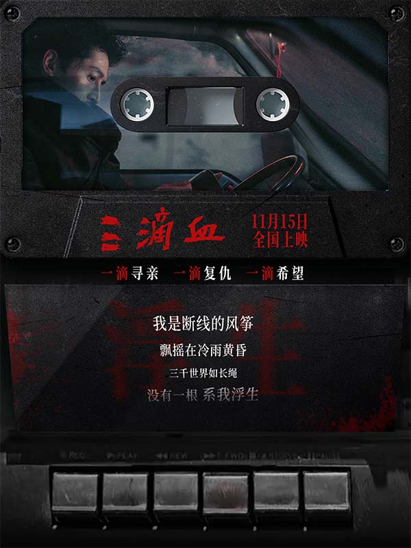 欧豪献声《三滴血》孤勇寻光，推广曲《人间惆怅客》道尽救赎之路(图1)