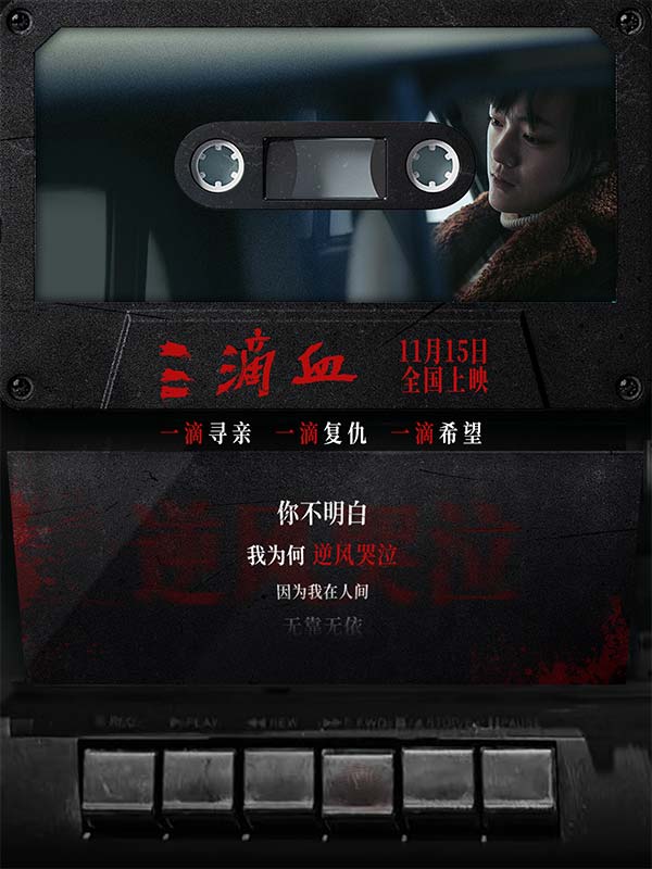 欧豪献声《三滴血》孤勇寻光，推广曲《人间惆怅客》道尽救赎之路(图2)