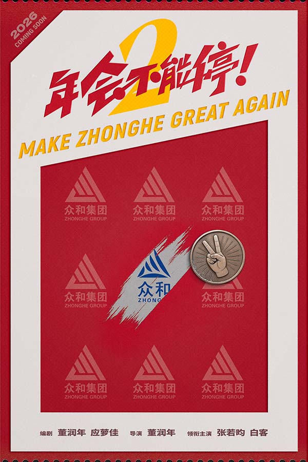 电影《年会不能停2！》首发概念海报 张若昀白客笑闹职场翻开众和集团新篇章(图1)