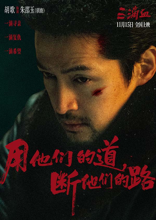 电影《三滴血》明日上映！胡歌文淇拼尽全力绝境救子(图1)