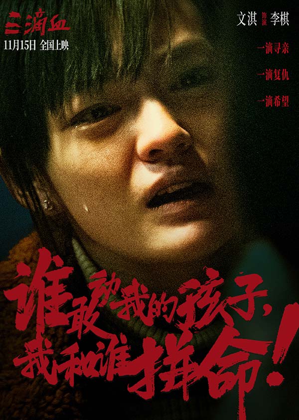 电影《三滴血》明日上映！胡歌文淇拼尽全力绝境救子(图2)