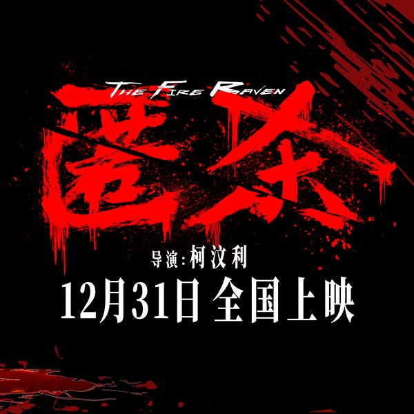 电影《匿杀》亮相金鸡百花电影节 彭昱畅张钧甯黄晓明揭秘“杀”得够劲够顶又够厉(图5) 电影《匿杀》亮相金鸡百花电影节 彭昱畅张钧甯黄晓明揭秘“杀”得够劲够顶又够厉(图5)