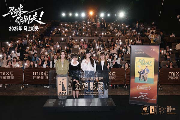 金鸡电影节闭幕影片《马腾你别走》首次放映 好评如潮笑泪齐飞2025见(图5) 金鸡电影节闭幕影片《马腾你别走》首次放映 好评如潮笑泪齐飞2025见(图5)