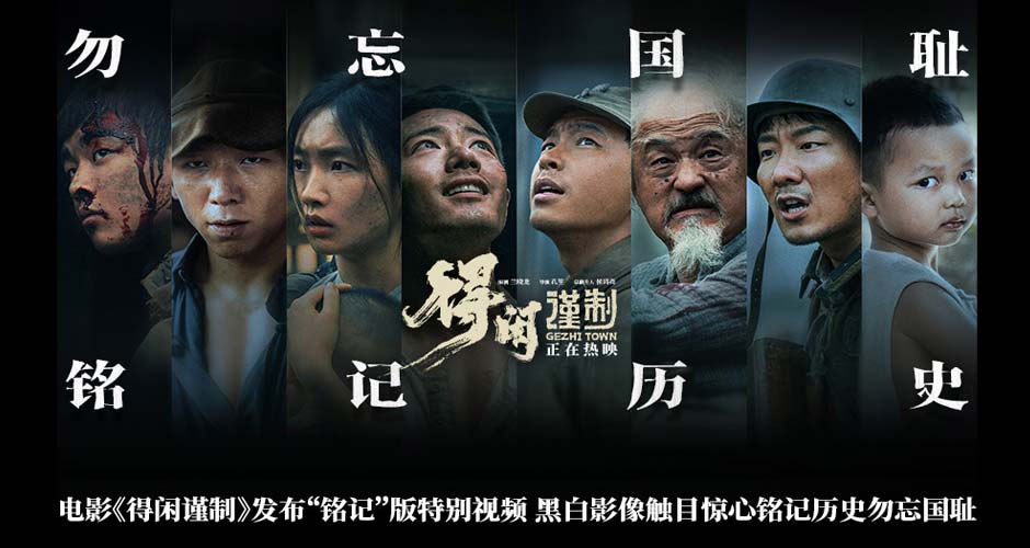 电影《得闲谨制》发布“铭记”版特别视频 黑白影像触目惊心铭记历史勿忘国耻