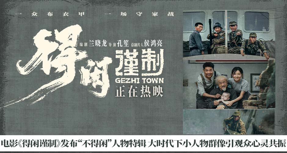 电影《得闲谨制》发布“不得闲”人物特辑 大时代下小人物群像引观众心灵共振