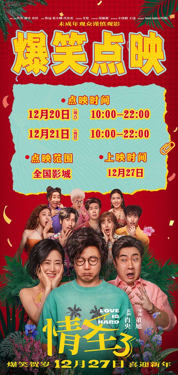 电影《情圣3》官宣定档12月27日!爆笑IP归来携手顶级喜剧阵容笑闹贺岁!(图2) 电影《情圣3》官宣定档12月27日!爆笑IP归来携手顶级喜剧阵容笑闹贺岁!(图2)