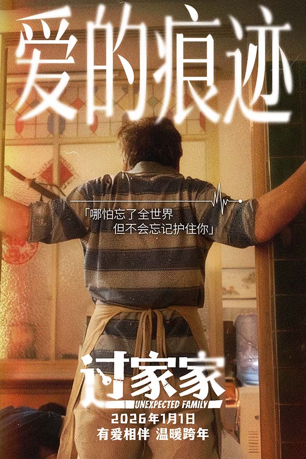 成龙领衔跨年合家欢电影《过家家》发布“陪在你身边”预告 暖冬暖心暖在一起(图9) 成龙领衔跨年合家欢电影《过家家》发布“陪在你身边”预告 暖冬暖心暖在一起(图9)