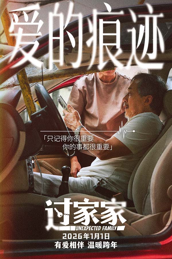 成龙领衔跨年合家欢电影《过家家》发布“陪在你身边”预告 暖冬暖心暖在一起(图10) 成龙领衔跨年合家欢电影《过家家》发布“陪在你身边”预告 暖冬暖心暖在一起(图10)